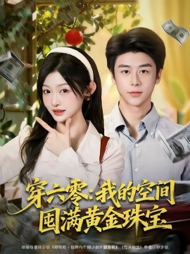 《穿六零:我的空间囤满黄金珠宝》完整版在线观看