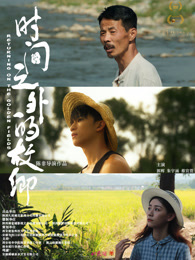 《时间之外的故乡》完整版在线观看