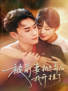 《被前妻抛弃后我开挂了》完整版在线观看