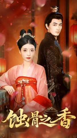 《蚀骨之香》完整版在线观看