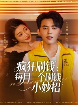 《疯狂刷钱：每月一个刷钱小妙招》完整版在线观看