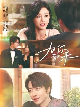 《为你而来》完整版在线观看