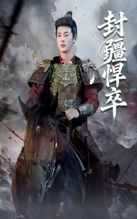 《封疆悍卒》完整版在线观看