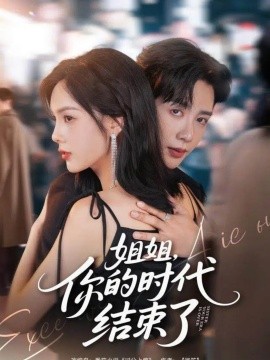 《姐姐，你的时代结束了》完整版在线观看