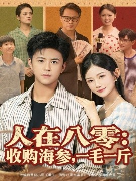 《人在八零：收购海参，一毛一斤》完整版在线观看