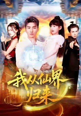 《我从仙界归来》完整版在线观看