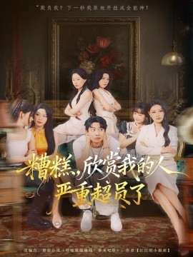 《糟糕,欣赏我的人严重超员了》完整版在线观看