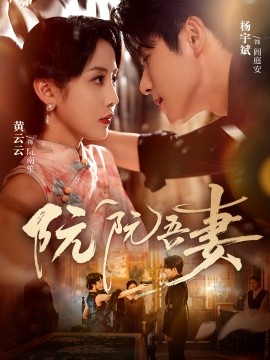 《阮阮吾妻》完整版在线观看