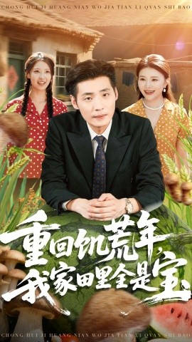 《重回饥荒年,我家田里全是宝》完整版在线观看