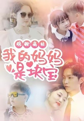 《锦鲤萌娃我的妈妈是块宝》完整版在线观看