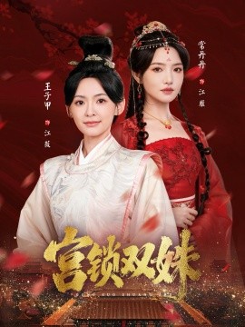 《宫锁双姝》完整版在线观看