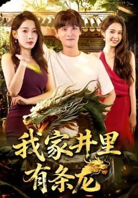 《我家井里有条龙》完整版在线观看