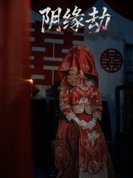 《阴缘劫》完整版在线观看