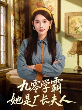 《九零学霸她是厂长夫人》完整版在线观看