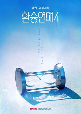 《换乘恋爱第四季》完整版在线观看