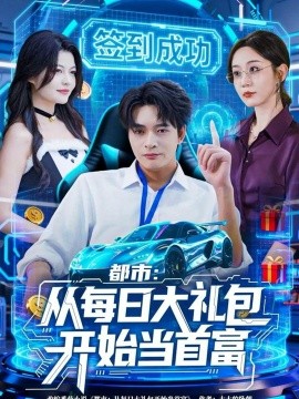 《都市：从每日大礼包开始当首富》完整版在线观看
