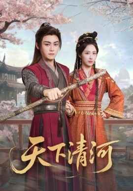 《天下清河 海晏河清，四海承平》完整版在线观看