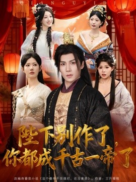 《陛下别作了,你都成千古一帝了》完整版在线观看