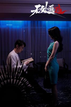 《无处遁逃》完整版在线观看