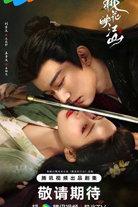 《桃花映江山》完整版在线观看