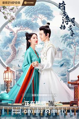 《暗香浮动月黄昏》完整版在线观看
