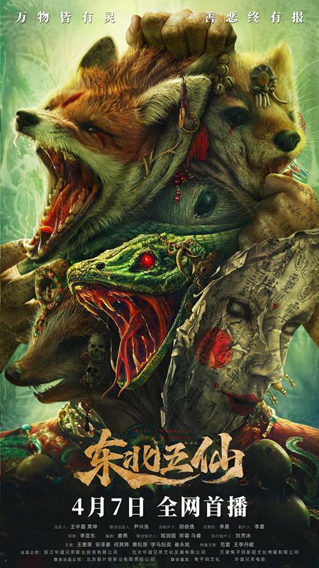 《东北五仙》完整版在线观看