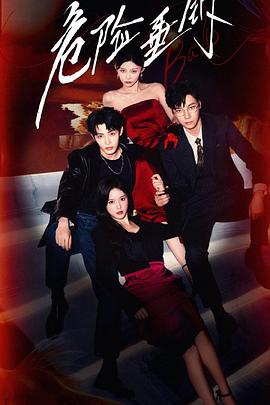 《危险垂钓》完整版在线观看