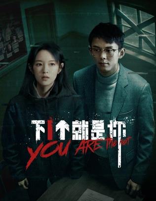 《下一个就是你》完整版在线观看