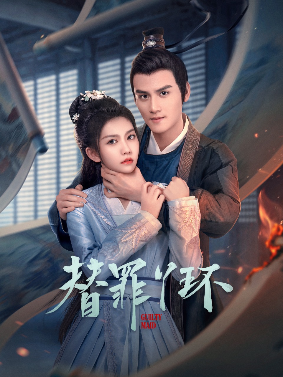 《替罪丫环》完整版在线观看