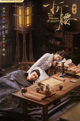 《折腰》完整版在线观看