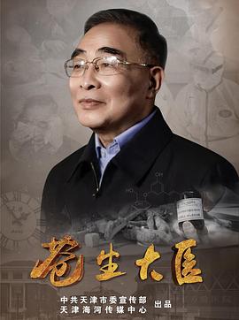 《苍生大医》完整版在线观看