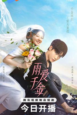 《雨爱千金》完整版在线观看