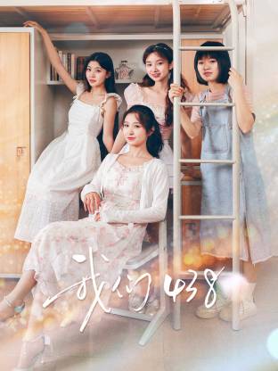 《我们438》完整版在线观看