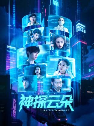 《神探云朵》完整版在线观看