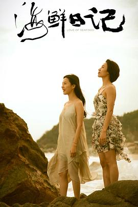 《海鲜日记》完整版在线观看