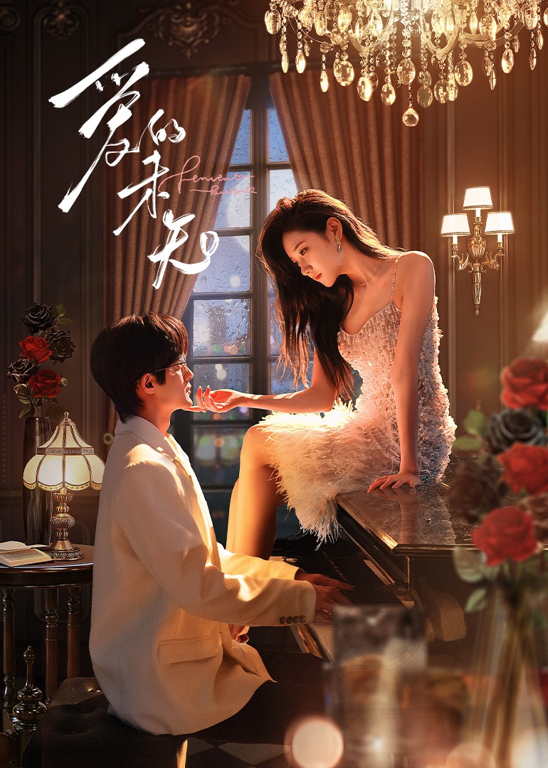 《爱的未知》完整版在线观看