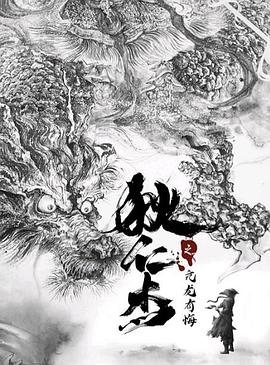 《狄仁杰之亢龙有悔》完整版在线观看