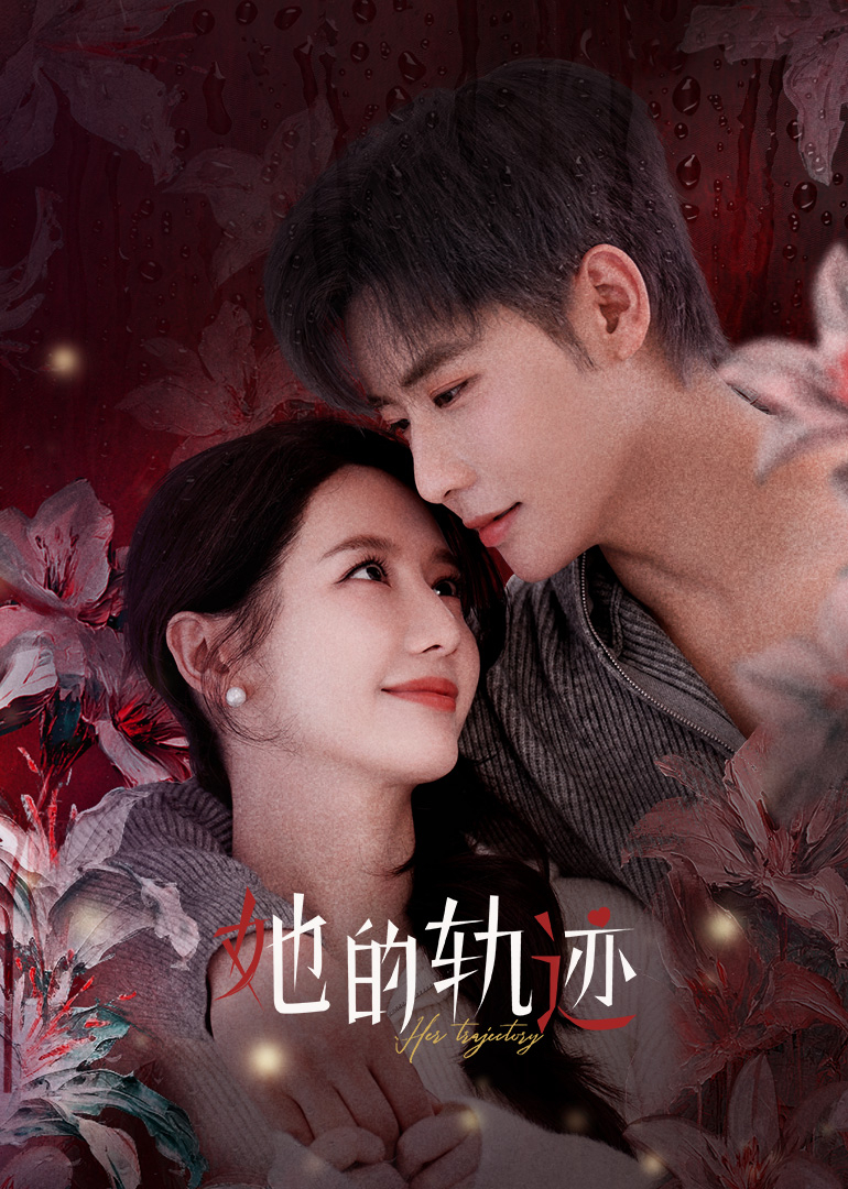 《她的轨迹》完整版在线观看