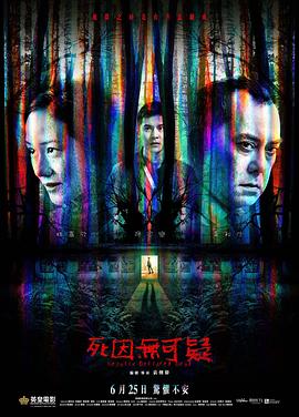 《死因无可疑》完整版在线观看