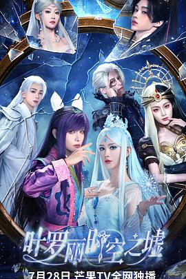 《叶罗丽时空之墟》完整版在线观看