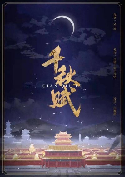 《千秋赋》完整版在线观看