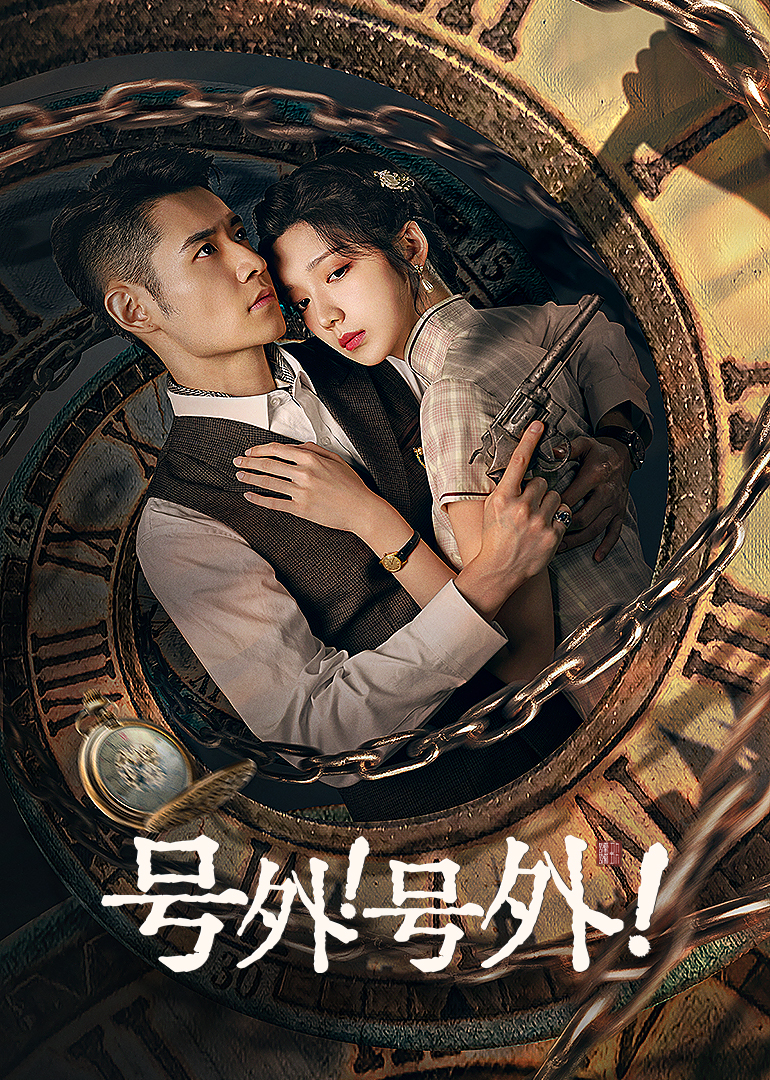 《号外号外》完整版在线观看