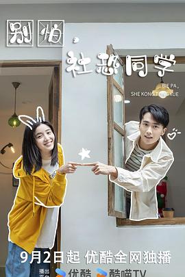 《别怕，社恐同学》完整版在线观看