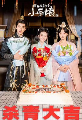 《将军府来了个小厨娘之落难千金》完整版在线观看