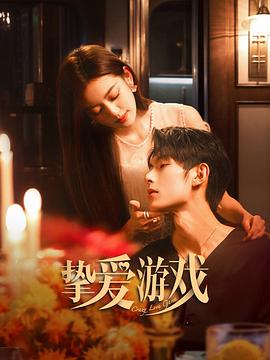 《挚爱游戏》完整版在线观看