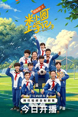 《米小圈上学记第三季》完整版在线观看