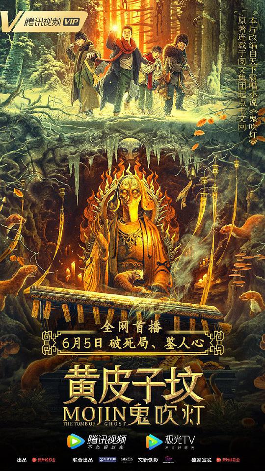 《鬼吹灯之黄皮子坟》完整版在线观看