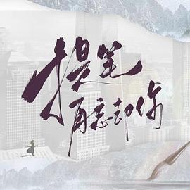 《提笔再忘却你》完整版在线观看