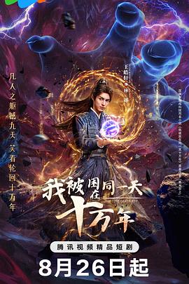 《我被困在同一天十万年》完整版在线观看