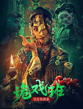 《民俗怪闻录之鬼戏班》完整版在线观看